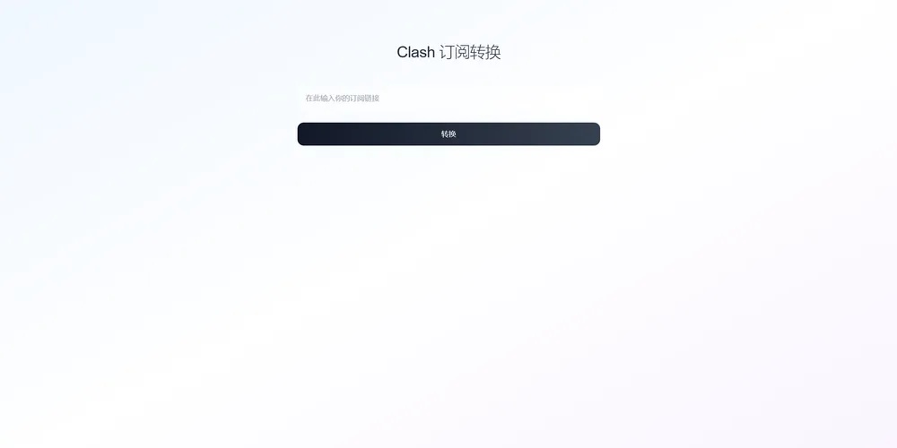 Clash订阅转换