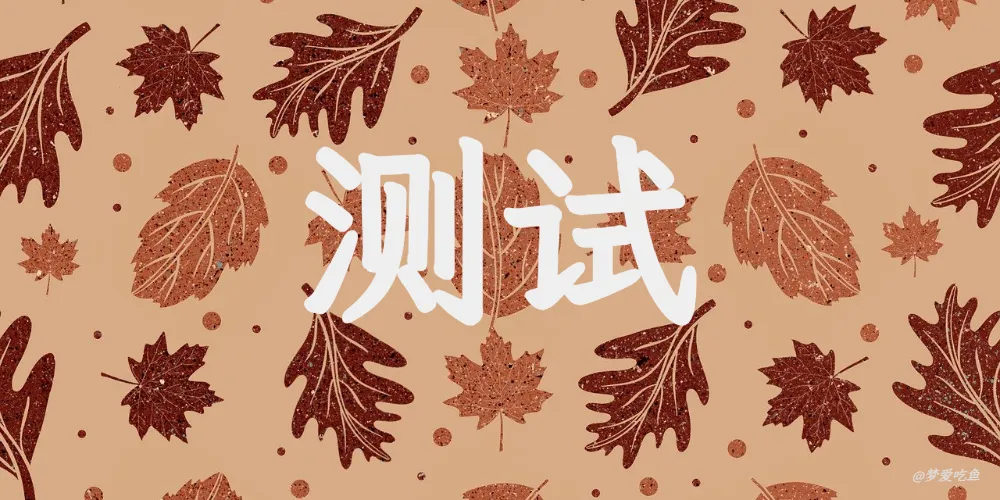 Markdown 渲染测试